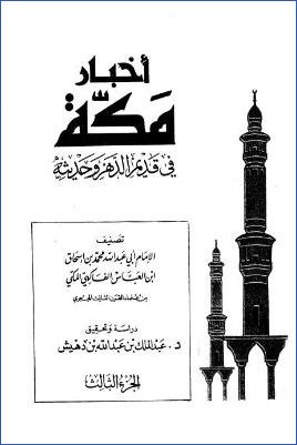 أخبار مكة في قديم الدهر وحديثه. ج 03 pdf