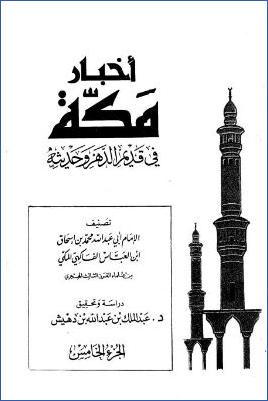 أخبار مكة في قديم الدهر وحديثه. ج 05 pdf
