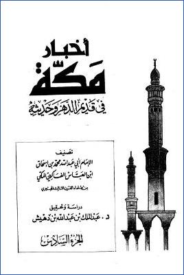 أخبار مكة في قديم الدهر وحديثه. ج 06 pdf