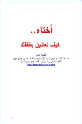 أختاه كيف تعتنين بطفلك pdf