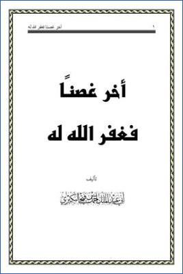 أخر غصنا فغفرالله له pdf
