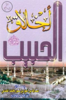أخلاق الحبيب صلى الله عليه وسلم مطوية pdf