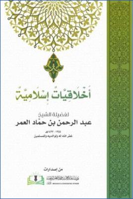 أخلاقيات إسلامية pdf