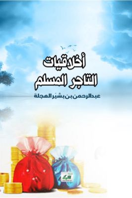 أخلاقيات التاجر المسلم pdf