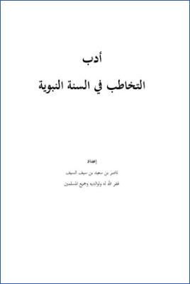 أدب التخاطب في السنة النبوية pdf