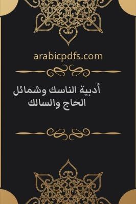 أدبية الناسك وشمائل الحاج والسالك pdf