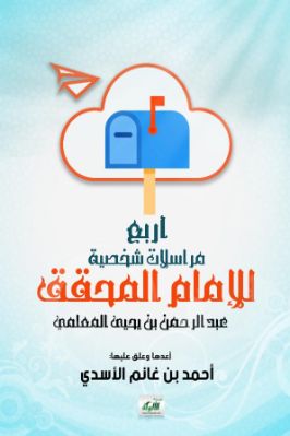 أربع مراسلات شخصية للإمام المحقق عبد الرحمن بن يحيى المعلمي pdf