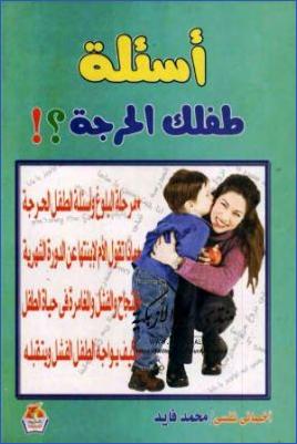أسئلة طفلك المحرجة pdf