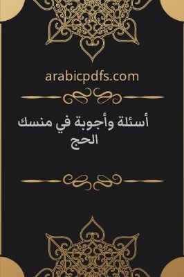 أسئلة وأجوبة في منسك الحج pdf