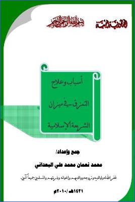 أسباب وعلاج التمزق في ميزان الشريعة الإسلامية pdf