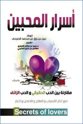 أسرار المحبين – مقارنة بين الحب الحقيقي والحب الزائف pdf