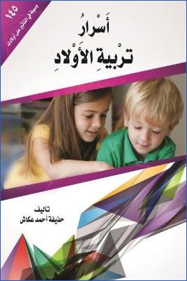 أسرار تربية الأولاد 145 وسلة في التأثير على أولادك pdf