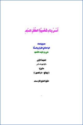 أسس بناء شخصية الطفل المسلم pdf