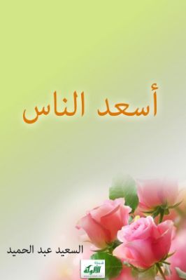 أسعد الناس pdf