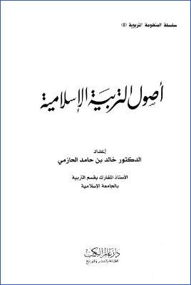 أصول التربية الإسلامية pdf