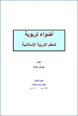 أضواء تربوية لمعلم التربية الإسلامية pdf