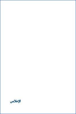 أعمال القلوب الإخلاص  . الإخلاص pdf