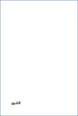 أعمال القلوب الإخلاص . التقوى pdf