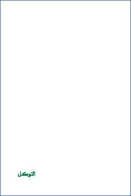 أعمال القلوب  – التوكل pdf
