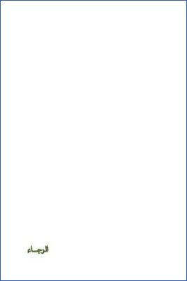 أعمال القلوب – الرجاء pdf