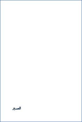 أعمال القلوب – الصبر pdf
