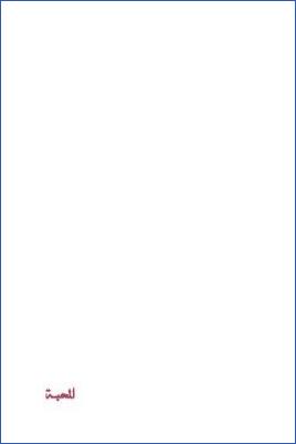 أعمال القلوب – المحبة pdf