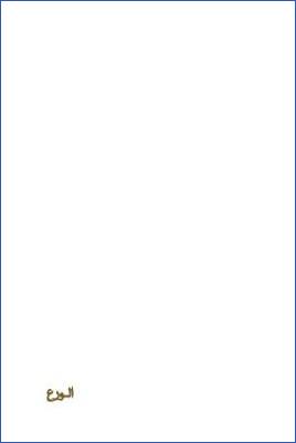 أعمال القلوب – الورع pdf