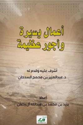 أعمال يسيرة وا جور عظيمة pdf