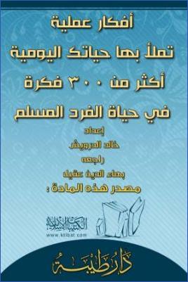 أفكار عملية تملأ بها حياتك اليومية أكثر من 300 فكرة في حياة الفرد المسلم pdf