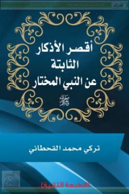 أقصر الأذكار الثابتة عن النبي المختار pdf