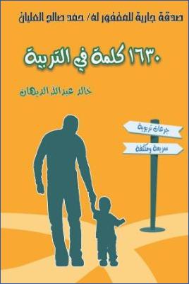ألف وستة مائة وثلاثون كلمة في التربية pdf