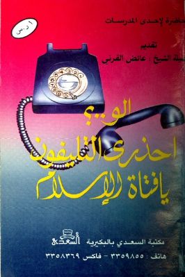 احذري التليفون يا فتاة الاسلام pdf