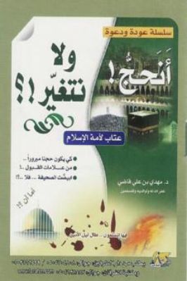 أنحج ولا نتغير عتاب لأمة الإسلام pdf