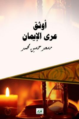 أوثق عرى الإيمان pdf