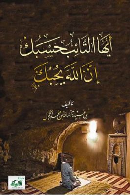 أيها التائب حسبك إن الله يحبك pdf