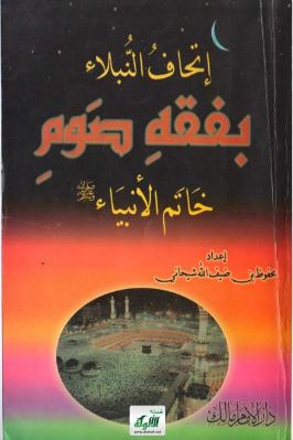 إتحاف النبلاء بفقه صوم خاتم الأنبياء pdf