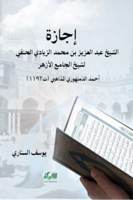 إجازة الشيخ عبد العزيز بن محمد الزيادي الحنفي لشيخ الجامع الأزهر أحمد الدمنهوري المذاهبي ت1192 pdf