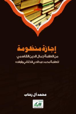إجازة منظومة من العلامة جمال الدين القاسمي للعلامة محمد عبد الحي الكتاني وأولاده pdf