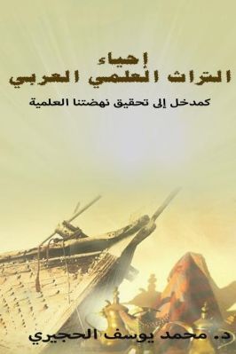 إحياء التراث العلمي العربي كمدخل إلى تحقيق نهضتنا العلمية pdf