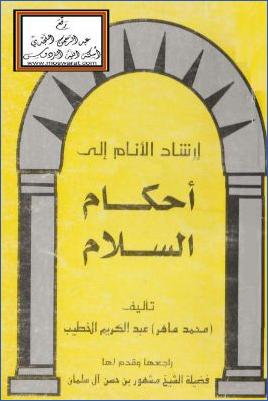 إرشاد الأنام إلى أحكام السلام pdf