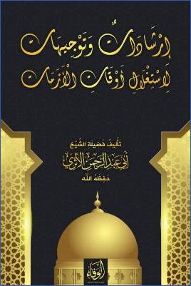 إرشادات وتوجيهات لاستغلال أوقات الأزمات pdf