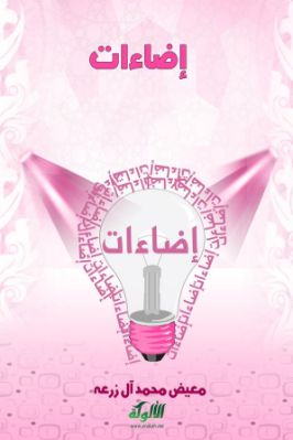 إضاءات pdf
