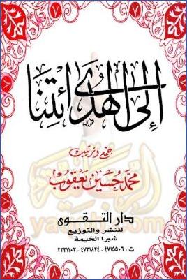 إلى الهدى ائتنا pdf