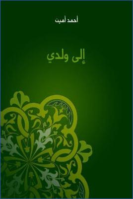 إلى ولدي . pdf