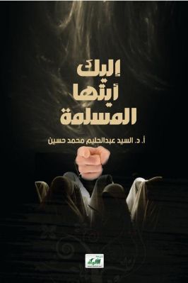 إليك أيتها المسلمة pdf