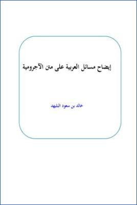 إيضاح مسائل العربية على متن الآجرومية pdf
