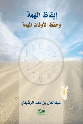 إيقاظ الهمة وحفظ الأوقات المهمة pdf