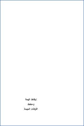 إيقاظ الهمة وحفظ الأوقات المهمة pdf