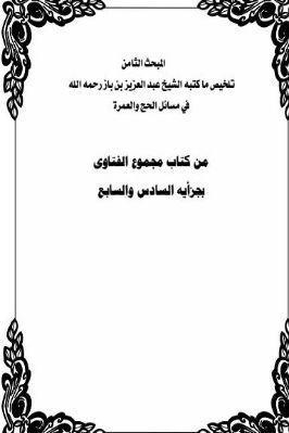 اختيارات سماحة الشيخ عبدالعزيز بن باز رحمه الله في الحج pdf