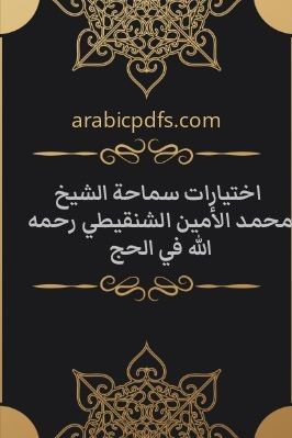 اختيارات سماحة الشيخ محمد الأمين الشنقيطي رحمه الله في الحج pdf